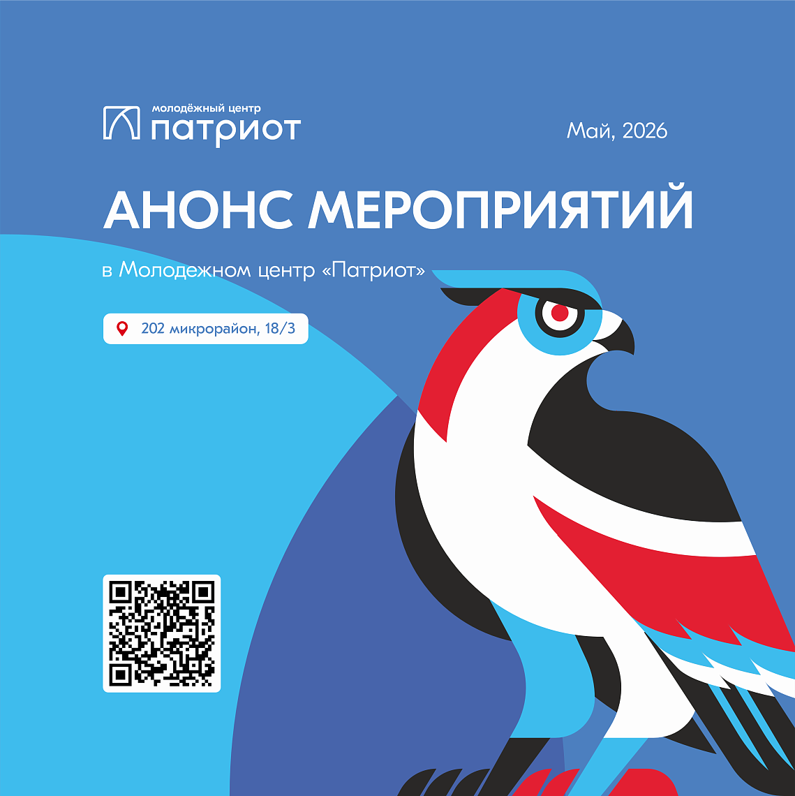 Друзья, молодежный центр «Патриот» приглашает: