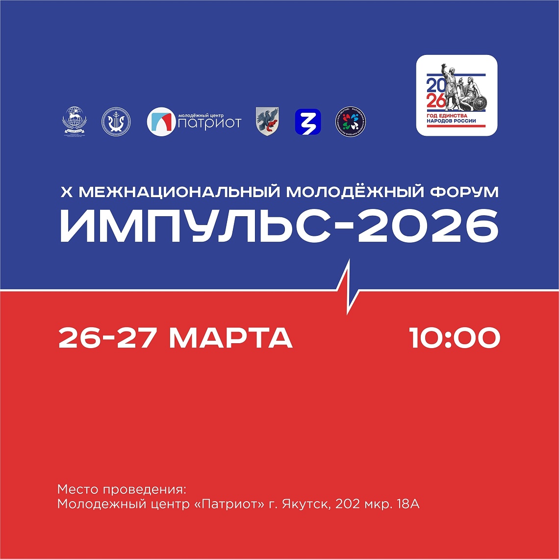 X Межнациональный молодёжный форум «Импульс - 2026»